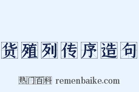 货殖列传序造句是什么意思的图片